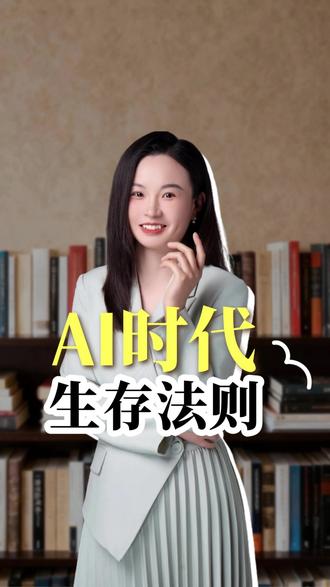 打AI开对话框——“给我写份计划”AI甩出套正确的废话,你默默改到半夜。解决方案:把AI当实习生,指令越具体,它越听话。“我是运营,目标30岁职场人,要聊AI焦虑,请给3个选题方向。”你的判断才是核心。用指挥代替执行,才是AI时代的不可替代。#职场#AI#人工智能