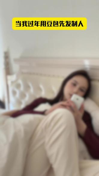 当我过年用豆包先发制人- ZR #豆包 #豆包春节 #豆包拜年 #节日金曲 #豆包app