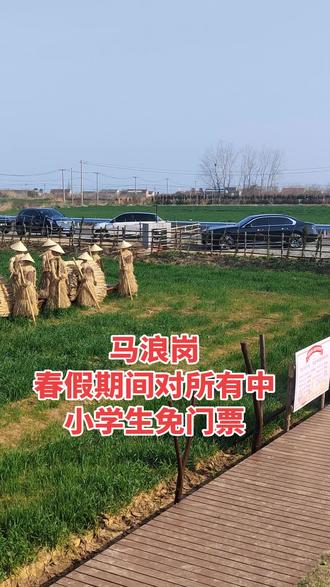 马浪岗春假期间对所有中小学生免门票!#