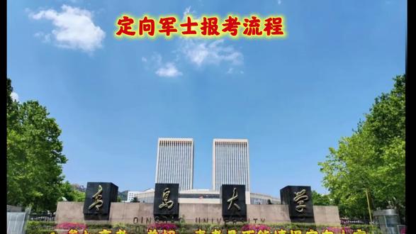 定向军士院校报考流程 #上热门 #名校 #高校 #高考报考 #升学