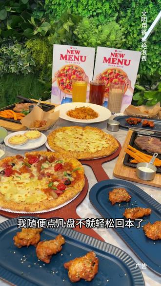 必胜客2026自助餐,终于来了!艾特好朋友一起去吃#必胜客 #必胜客自助餐 #拒绝浪费 #抖省省春遇好优惠#必胜客自助餐攻略