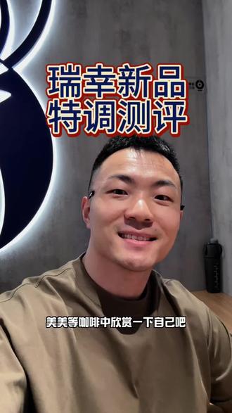 瑞幸特调测评 #瑞幸 #瑞幸咖啡 #瑞幸特调 #绯红月光 #可可维也纳