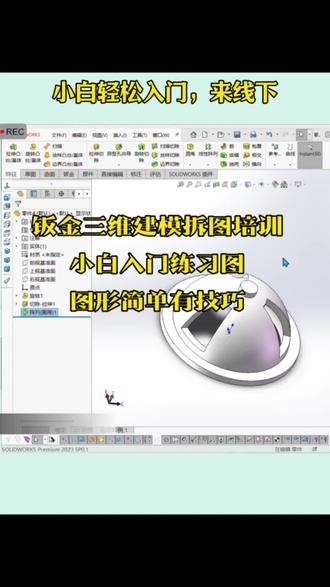 日常练习图 #三维建模 #钣金拆图solidworks #零基础学技术 #创作者中心 #创作灵感 @抖音小助手 @万锤教育*激光切割培训