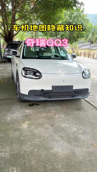 #奇瑞QQ3 车机地图设置,新提车的车友,一定要收藏起来。#每天一个用车小知识