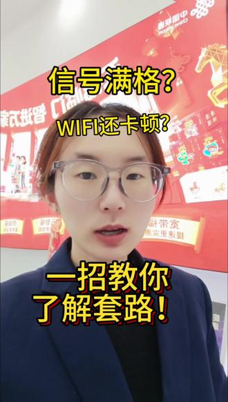 信号📶满格还卡顿?联通帮你解决❗
#行业大揭秘 #中国联通#合肥#宽带 #每天跟我涨知识