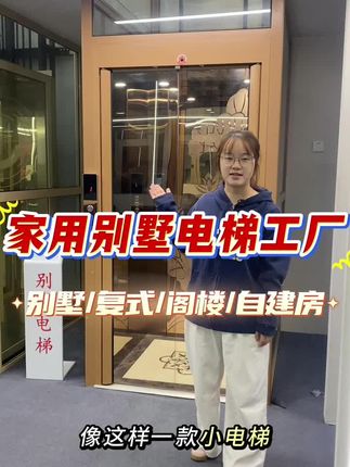 #家用电梯 #别墅电梯 #自建房电梯 #小型电梯@DOU+上热门