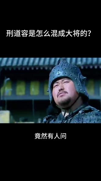 竟然有人问 刑道容是怎么混成大将的?#九州玩家共创计划 #三国群英传策定九州##历史##三国杀小游戏周年庆