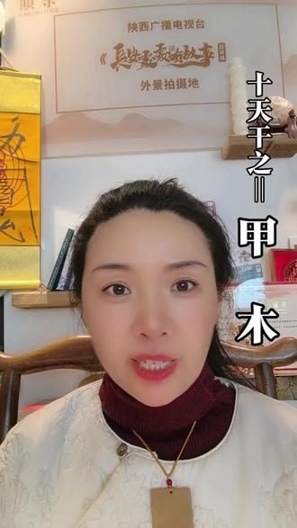 甲木如树,向阳而生:十天干里最具风骨的“仁德之木”……甲木人的性情:阳刚之仁,外刚内柔 甲木为阳刚之仁,如松柏白杨,宁折不弯,自带风骨。
正面特质
1. 正直守道坚守底线、公正公平、责任感极强,做事不马虎、不敷衍,一身正气。
2. 仁慈博爱心怀恻隐、宽厚温和,对家人外人一视同仁地善良,大方仁义,乐于助人。
3. 坚韧专注目标一旦确定,绝不轻易放弃,持之以恒、专注深耕,有恒心、有毅力。
4. 积极上进如大树向阳而生,永不停歇成长,追求进步,威武坚强、不屈不挠。
5. 领袖气质甲木为十天干之首,天生具备领导力、决断力,适合做带头人、指挥者、主心骨。
6. 阳光坦荡心态开朗、直率真诚,不藏心机、不耍手段,让人相处安心踏实……