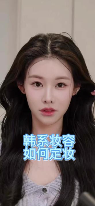 跟着姜姜一起学习韩系妆容如何定妆#姜乘澜#韩系妆容 #定妆技巧 #姜乘澜手把手教你化韩妆 @DOU+小助手 @抖音小助手