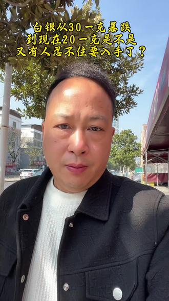 白银从30一克暴跌到现在20一克,现在还能入手吗?#白银投资价值 #黄金白银连续下跌