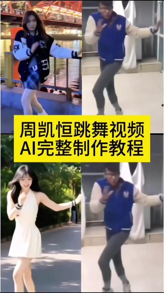 周凯恒跳舞制作教程 周楷恒跳舞ai制作教程来了,其实很简单只需要三步~周楷恒跳舞ai制作 周楷恒跳舞ai怎么制作 周楷恒跳舞ai教程 周楷恒跳舞ai换人 有点甜舞蹈特效Ai教程 Ai有点甜舞蹈教程来了 和周楷恒同框跳有点甜舞蹈的ai视频教程 周楷恒跳舞片段 巨龙跳舞 周楷恒ai有点甜舞蹈 #ai跳舞视频生成 #ai舞蹈 #ai有点甜舞蹈 #周楷恒 ai有点甜舞蹈 ai周楷恒舞蹈 周楷恒跳舞ai ai有点甜舞蹈周 ai有点甜舞蹈教程 周楷恒跳舞 周楷恒跳舞ai指令 周楷恒跳舞ai 周楷恒跳舞ai换人怎么搞 周楷恒跳舞ai剪辑 周楷恒跳舞ai换人代码 周楷恒跳舞ai相关软件 ai跳舞视频生成软件 周楷恒跳舞视频ai #剪映 周楷恒 周楷恒进行曲尬舞视频 周楷恒进行曲跳舞 周楷恒看自己跳舞 周楷恒进行曲完整版 周楷恒有点甜 周楷恒进行曲模仿 周楷恒进行曲bgm叫啥 周楷恒跳舞ai制作方法 周楷恒跳舞同款 周楷恒舞蹈教程 周楷恒跳舞ai有啥变化 周楷恒跳舞ai教程分享