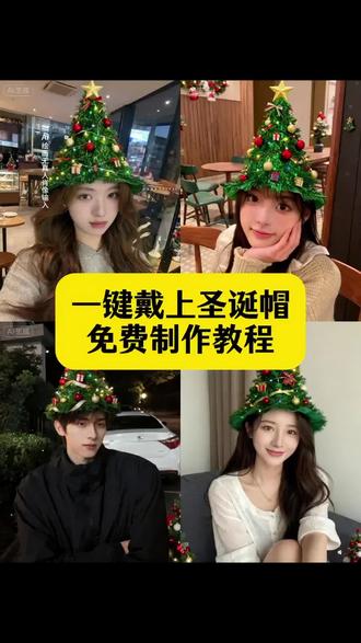 你们都在找的一键戴上圣诞帽免费制作教程来了,#即梦ai #圣诞树帽子 #圣诞树帽子特效 #圣诞节 #圣诞帽教程