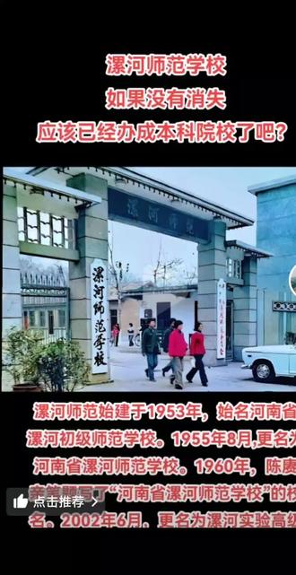 说起漯河师范学校,就目前在漯河市的中小学执教队伍中,称其“半天下“也不为过,转行“官场“者至今仍一抓一大把。
漯河师范始建于1953年,始名河南省漯河初级师范学校。1955年8月,学校更名为河南省漯河师范学校。1960年,全国民兵代表大会期间,陈赓大将军应学校代表赵灵芝的恳请,亲笔题写了“河南省漯河师范学院(校)”的校名。
漯河师范在上世纪八九十年代名气很大。1986年被全国总工会、国家教委授予全国教育系统先进集体。1992年被省教委授予中师教育先进单位,全国中师教育工作会议代表来校考察。
在当时那个环境下,考上漯河师范的学生都是本地最优秀的学生。那时流传着“一类学生上中师,二类学生上高中”的说法,读中师的分数要比读县城重点高中的
分数高出二三十分。因为那时中师毕业包分配,也就是说中师毕业后就有工作了,是吃商品粮的国家干部。这在上世纪是非常有吸引力的,很多优秀的农村青年凭借考上中师一举跳出农门。
2002年6月,漯河市人民政府发布《关于漯河师范学校更名为漯河实验高级中学的通知》,宣布办学50年的漯河师范成为历史。
漯河人常说,如果漯河师范没有消失,应该已经办成本科院校了。