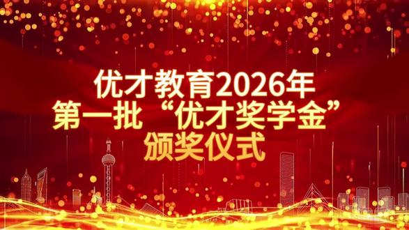 优才教育2026年度第一届“优才奖学金”颁奖仪式圆满结束🎉
耕耘自有收获,努力皆有回响
恭喜各位获奖学子
带着荣誉继续前行,奔赴更好未来✨
#优才教育 #优才教育奖学金 #优才奖学金 #天津专升本优才教育 #优才教育专升本