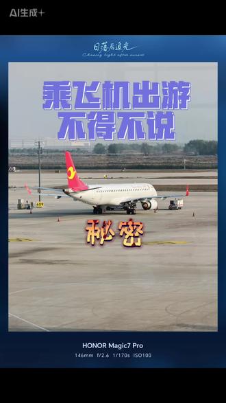 乘飞机出游不得不说的秘㊙️,让您避坑!