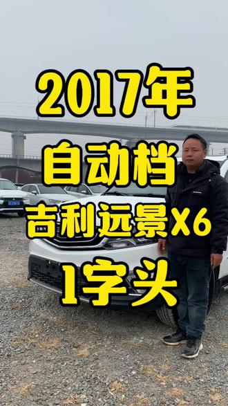 3414集|1字头2017年自动档高配SUV吉利远景X6 #吉利远景X6#吉利远景 #远景X6 #X6