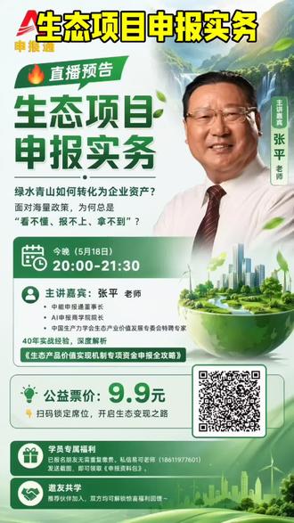 【🔥9.9元抢!40年老兵今晚拆解:生态补贴怎么“拿”?GEP贷红利怎么吃?】
绿水青山怎么变现?生态项目补贴到底怎么拿?中办国办《生态产品价值实现机制意见》的钱在哪、怎么抢?
今晚(5月18日)20:00-21:30,「AI申报商学院·AI申报师实战营」直播间,40年申报老兵张平(中国生产力学会生态产业价值发展专委会特聘专家)带你拆透!
他说:“很多企业不是输在产品,是输在对政策的无知!”
国家已把GEP(生态系统生产总值)变成硬资产——挂钩干部考核、财政拨款、银行授信:9省出规范、32城试点、186亿GEP贷已落地!但90%的人卡在“看不懂门道”:文件读烂报不上、材料交一堆不入庫、专家说逻辑不对却没人教改…
今晚张平老师把近3年政策、12类专项资金、20+成功案例、50+红线禁区全拆解:
✅ 从“自然资源底图”匹配资金渠道,用“画像诊断法”找对路(覆盖发改/工信/科技/环保/农业农村5大部门);
✅ 拆解申报指南“潜规则”,算清直接补助/贷款贴息/事后奖补的“含金量”;
✅ 实战复盘:江苏银茂960万科技成果转化、福海兰天2200万重点研发专项怎么在张平老师指导下申报成功的?
✅ 连仙游县发2800万生态券、青田县古村确权分红的刚落地打法,毫无保留!
🎁 仅需9.9元! 缴费后每周一三五晚20:00-21:30都能听课,转发分享还能秒赚65%学费分成~ 已缴费的朋友不用重复缴,把截图发给易可老师18611977601,为你设置65%~95%分成比例(按合伙人级别定)!
想让绿水青山流金淌银?回复【我要看申报直播】领链接,今晚课上见!
👉 有项目要申报?回复666|想当申报通合伙人助企赚钱?回复888