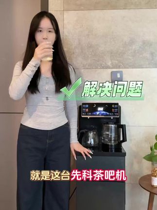 招待亲朋好友的泡茶神器,就是这款先科智能语音茶吧机。 #茶吧机 #智能家居 #家用电器 #饮水机