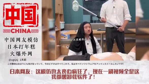 中国网友模仿日本打年糕火爆外网!网友:我想卸载了软件。