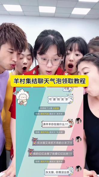 羊村集结聊天气泡领取以及使用制作入口教程来啦 羊村集结气泡获取入口#即梦ai #羊村集结 #羊村集结气泡 #长大后我们在羊村集结 #喜羊羊与灰太狼 羊村集结气泡怎么领取 羊村集结聊天气泡在哪里领取 喜羊羊聊天气泡 美羊羊聊天气泡 懒羊羊聊天气泡 灰太狼聊天气泡 红太狼聊天气泡 小灰灰聊天气泡 小灰灰聊天气泡怎么领取 羊村集结气泡活动入口 羊村集结气泡 长大后我们在羊村集结 羊村集结 羊村集结聊天气泡 羊村限时气泡 羊村限时表情包领取 抖音聊天气泡怎么设置 长大后我们在羊村集结 羊村集结表情如何保存到微信 长大后我们在羊村集结 长大后我们在羊村集结小灰灰气泡 羊村集结限时表情包制作教程 羊村集结聊天气泡怎么用 羊村集结聊天气泡 羊村集结气泡 长大后我们在羊村集结入口气泡 羊村集结气泡入口在哪 长大后我们在羊村集结表情包 羊村集结气泡获取 羊村集结入口 羊村集结气泡领取入口 羊村集结参与入口 羊村集结气泡获取方式 羊村集结入口羊村集结气泡怎么装扮 羊村集结气泡领取入口 羊村集结气泡入口羊村集结气泡在哪里换