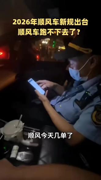 2026年顺风车新规出台顺风车跑不下去了?#热门 #顺风车 #网约车 #司机 #经验分享