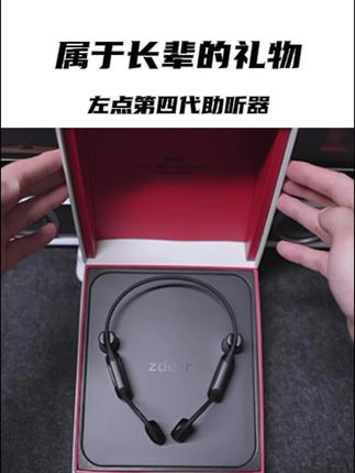 如果人生没有声音,那左点助听器就是开启幸福的钥匙#左点助听器 #左点发布会 #左点骨传导助听器 #长辈礼物 #老人礼物推荐
