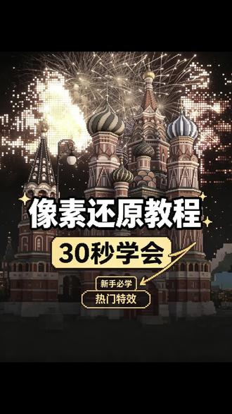 30秒轻松玩转像素还原效果✨ #视频剪辑 #像素还原 #剪辑教程 #剪辑干货 #青年创作者成长计划