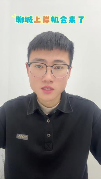 聊城上岸机会又来了,招聘156人。
#事业编 #山东事业编 #事业编招聘 #事业单位 #聊城事业编