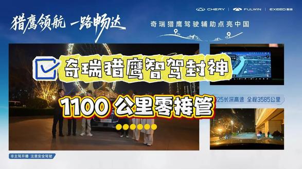 奇瑞猎鹰智驾封神!1100 公里零接管 奇瑞猎鹰智驾封神!1100 公里零接管#猎鹰驾驶辅助是怎样炼成的 #猎鹰驾驶辅助实测1100公里零接管