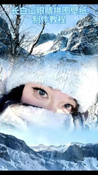 长白山眼睛拼图壁纸免费制作教程 长白山眼睛拼图壁纸 长白山眼睛拼图三合一虚化教程 长白山眼睛拼图 长白山天池 长白山 壁纸推荐 #豆包ai #豆包P图已经nextlevel了