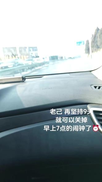 老己在坚持几天就可以关掉早上的闹钟了