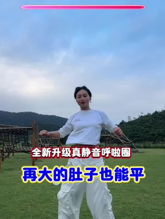 #告别大肚腩 #摇出小蛮腰 #好身材练起来 #轻松甩掉大肚腩水桶腰 #暴汗燃脂瘦全身