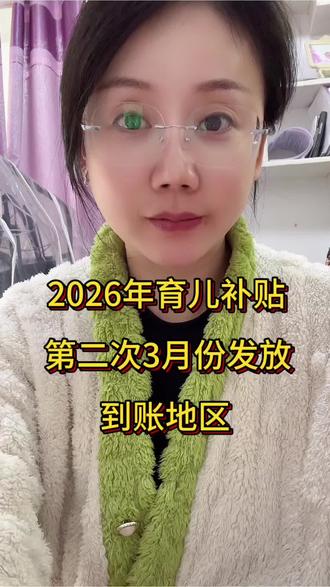 2026年育儿补贴3月份发放到账地区#育儿补贴新政 #育儿补贴 #育儿补贴金 #育儿补贴网上怎么申请