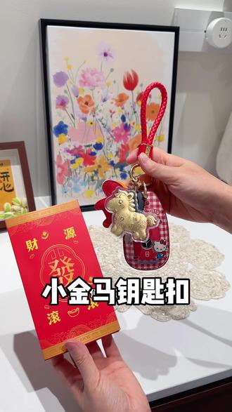 马上过年了换个小金马钥匙扣吧#钥匙扣挂件 #钥匙扣 #可爱挂件