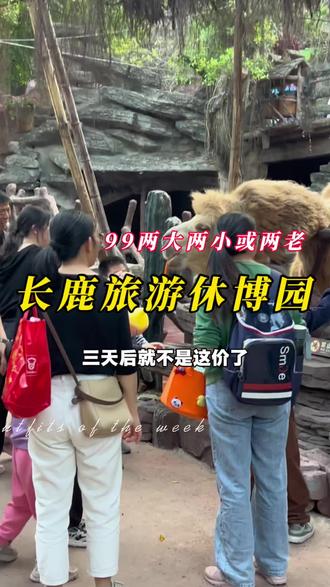 顺德长鹿休博园618活动来了! #亲子游玩 #长鹿休博园#六一 #六一就是要快乐呀 #618 (部分节假日需加收)