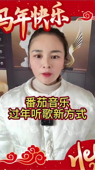 番茄音乐过年听歌新方式#番茄音乐 #番茄音乐免费畅听 #新年快乐 #听歌神器 #听歌
