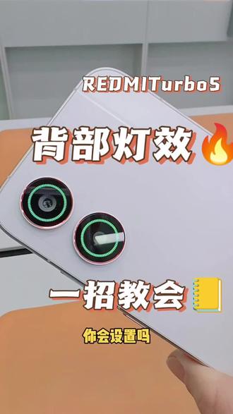 小米新品#REDMITurbo5 背部灯效的玩法,你都会吗?快跟我设置起来吧#攻略 #小米