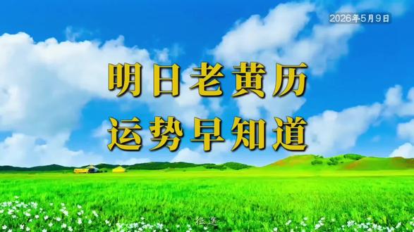 5月9日老黄历,宜忌运势,五行穿搭,愿您事事顺遂!
#老黄历
#运势早知道
#五行穿衣指南
#好运
#治愈系
