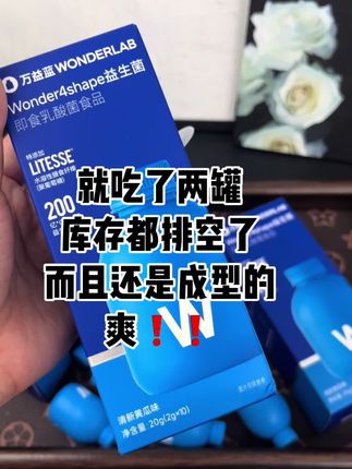 #益生菌 #万益蓝#好物推荐🔥
