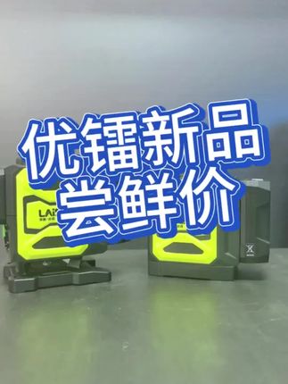 莱赛优镭12线66系列新品尝鲜价#高精度 #价格实惠质量好 #木工 #瓦工 #12线水平仪
