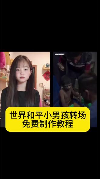 世界和平小男孩转场剪辑教程来了!#世界和平小男孩转场#世界和平手势小孩视频 #剪映 #世界和平手势小孩视频
#世界和平 世界和平伊朗手势小孩 世界和平剪辑教程 世界和平素材视频 世界和平超燃剪辑