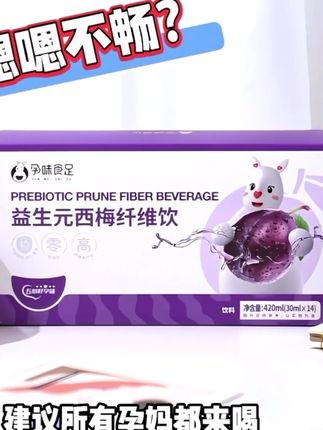 孕味食足益生元浓缩西梅汁孕妇膳食纤维饮品#强烈推荐 #孕妇西梅汁#孕味食足 #西梅汁推荐 #孕妇膳食纤维饮品