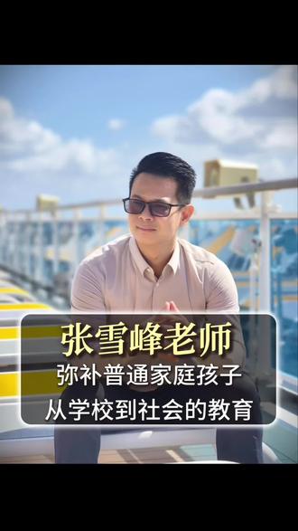 为什么大家都敬仰张雪峰老师,是因为他弥补了普通家庭孩子从学校到社会的教育#广州初中#家庭教育#志愿填报