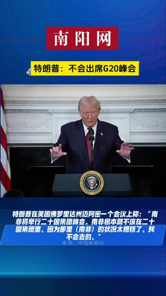 特朗普:不会出席G20峰会