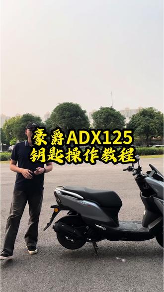 豪爵ADX125钥匙操作。#adx125 #豪爵