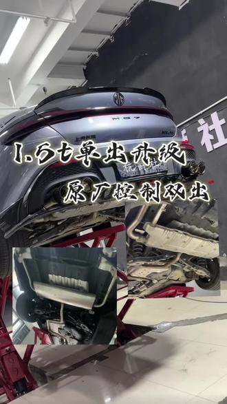 1.5t单出没有选配排气?直接给你安排原厂双出!依旧原厂模式控制!#名爵mg7 #名爵7改装 #排气声浪 #中尾段阀门排气