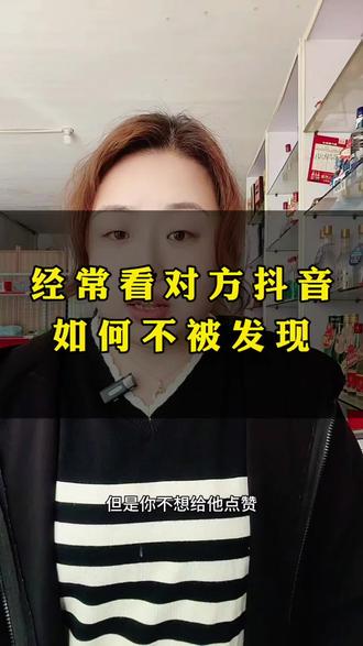 经常看对方抖音如何不被发现#抖音 #小知识大作用