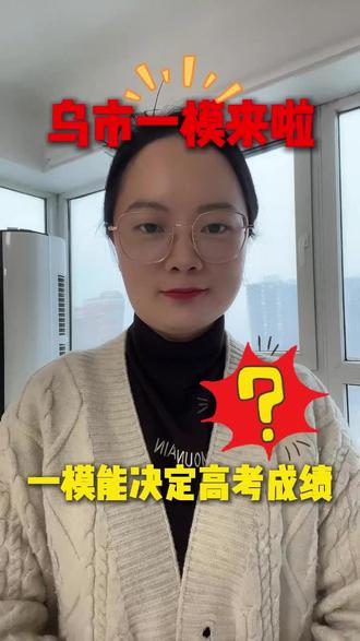 乌市一模要来了,一模成绩应该怎么准确定位呢,一起来了解