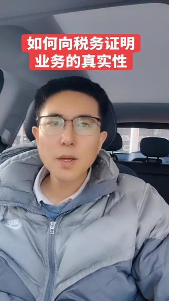 #财税知识 如何向税务局证明业务真实性