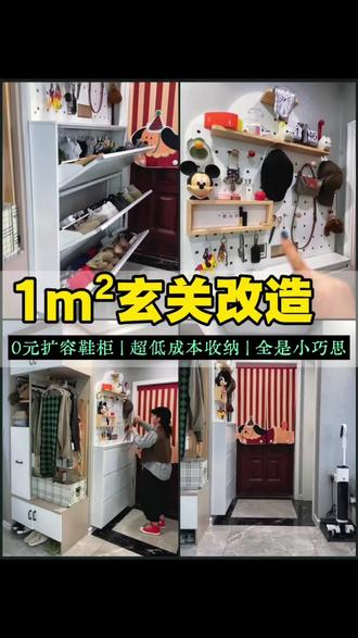 1m²玄关收纳巧思|全是实用小细节‼️
尤其0元改造的铁皮鞋柜,让袜子、墨镜、钥匙、小卡片、小物件都有地方放。成就了没有玄关的极致玄关收纳。
进门的鞋子、衣服、包包都有归属,直接让家务少了一大半!
出门要拿的、回家要放的都安排妥当。
#玄关收纳#入户鞋柜#入户玄关#适我化收纳#榨干每一寸空间